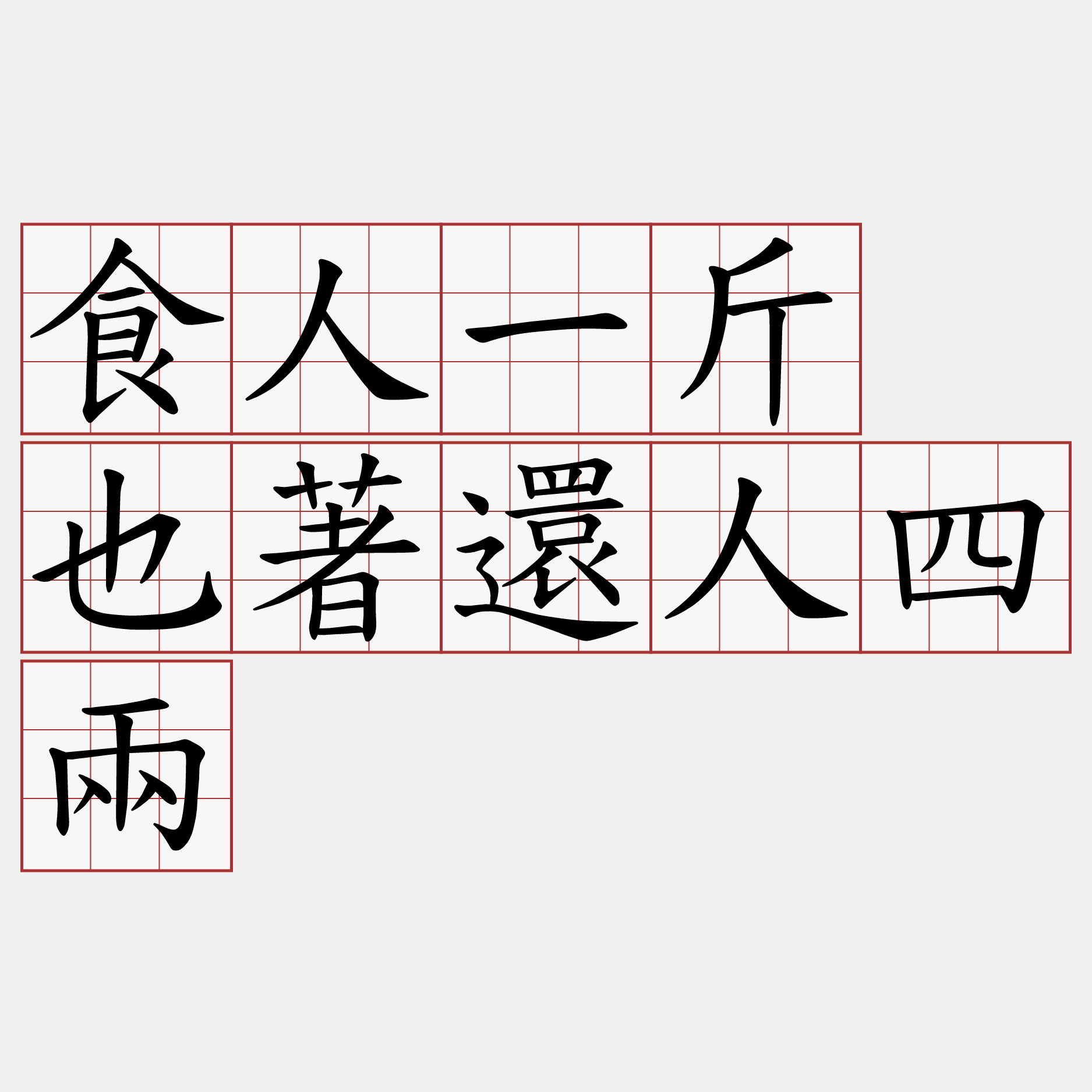 食人一斤 也著還人四兩